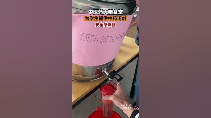 来自中医药大学的安全感一高校食堂免费提供中药汤剂江西dou知道 - 天天要闻