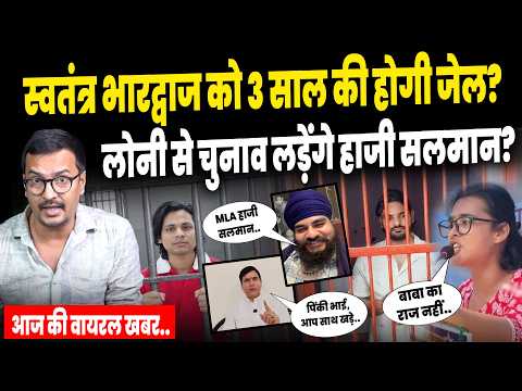 Today Viral Video: Swatantra Bhardwaj पर गुस्से में Supreme Court? पूरी कहानी..| Haji Salman | News