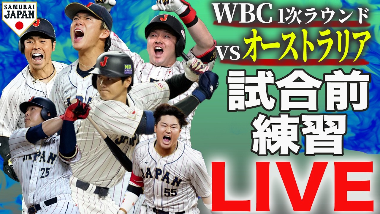 【LIVE】1位突破へ！WBC第３戦　オーストラリア戦試合前練習