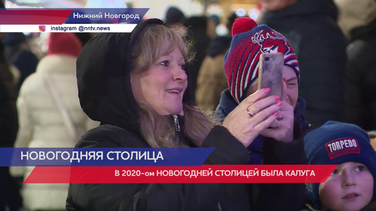Нижний Новогодняя Столица