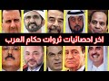 ثروات وأملاك الحكام العرب | لن تصدق ثروة صدام حسين !!