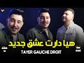 Hichem TGV 2026 هيا دارت عشق جديد Tayer Gauche Droit TENDANCE MUSIC Feat Hani Mirigé Exclusive 