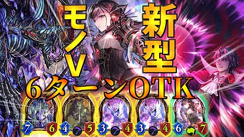 新カードがバグレベルの火力 実は超強化されてたモノヴァンパイア シャドウバース Mp3