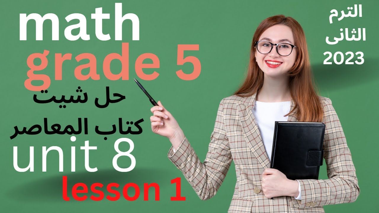 ماث المعاصر unit 8 شرح ماث math unit 8 lesson 1 - YouTube