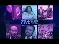 ETHIOPIA - በተግዳሮት የተሞላው የፕሬስ ነጻነት