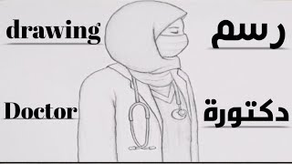 تعليم رسم دكتورة | learning draw doctor