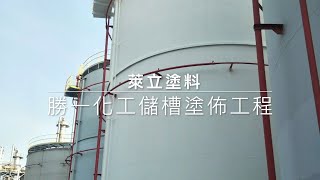勝一化工_儲槽槽體防鏽隔熱工程