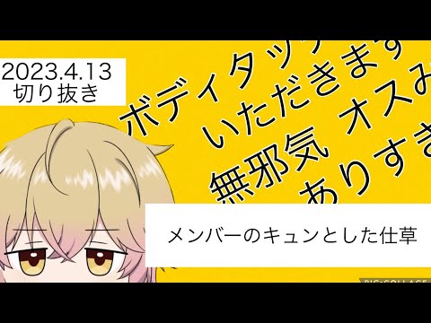 【シクフォニ切り抜き】メンバーのキュンとした仕草【みこと】