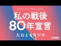 たむともラジオ #10（私の戦後80年宣言）