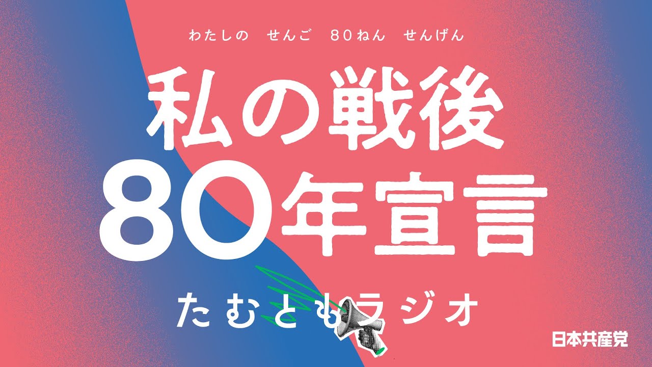 たむともラジオ #10（私の戦後80年宣言）