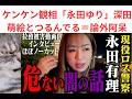 ケンケン観相「永田ゆり」深田萌絵とつるんでる段階で論外駄目! #永田ゆり