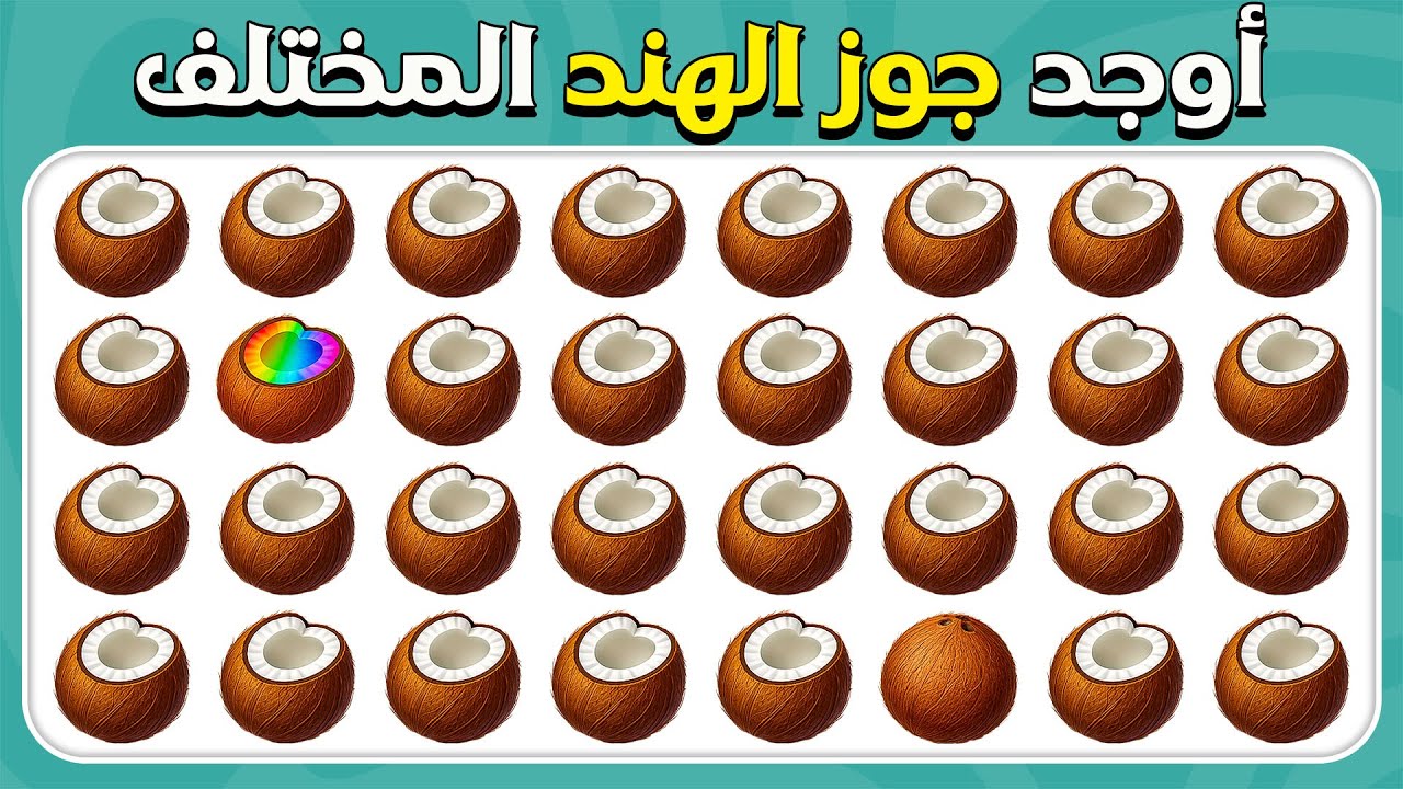 أوجد الإيموجي المختلف -  فواكه استوائية 🍋🥝🍊 | 30 مستوى | سهل، متوسط، صعب | المسابقة نحلة