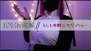 【ASMR】耳かきが二乃の場合②♡両耳かきマッサージ！いろんな種類の耳かき棒でゴリッ…ガシガシ…ぐりぐり…ま、そんなとこ♪【Ear Cleaning : No Talking】