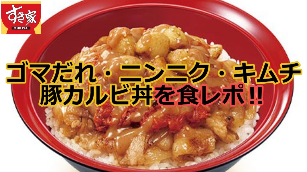 すき家 ゴマだれ にんにく キムチ豚カルビ丼を実食レポート Youtube