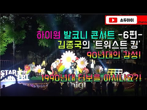 21년 하이원 리조트(강원랜드) 샤스타 데이지 축제 중 일환이였던 하이원 리조트 발코니 콘서트 런닝맨 김종국 / 터보의 트위스트 킹 / 샤스타 in 하이원 역주행 영상