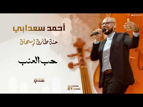 احمد سعدابي حب العنب حنة طارق اسحاق حفلات سودانية