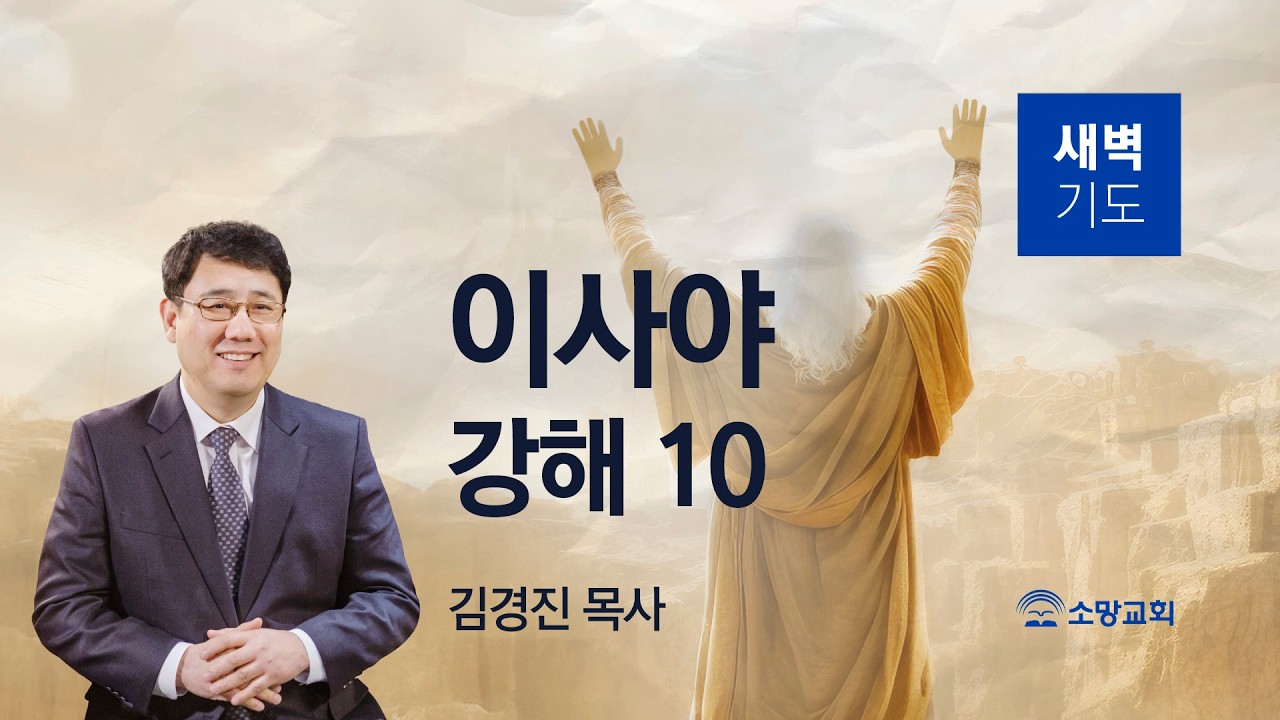 [소망교회] 이사야 강해(10) / 사 5:8~17 / 새벽기도회 / 김경진 목사 / 20260304