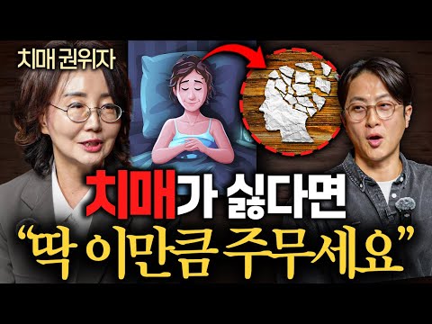세계적 치매 권위자의 조언 "이렇게 누워 자면 치매 확률이 높아집니다."ㅣ의사들의 수다 EP.36