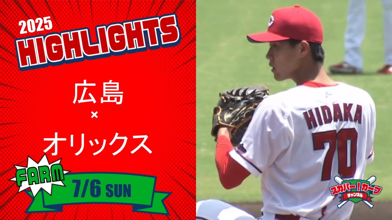 広島カープ 大道投手スパイク ハイライト】スカパー!プロ野球 2025年7月6日 ファーム 広島VS