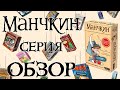 Манчкин. Обзор серии. Какой Манчкин тебе подойдёт?