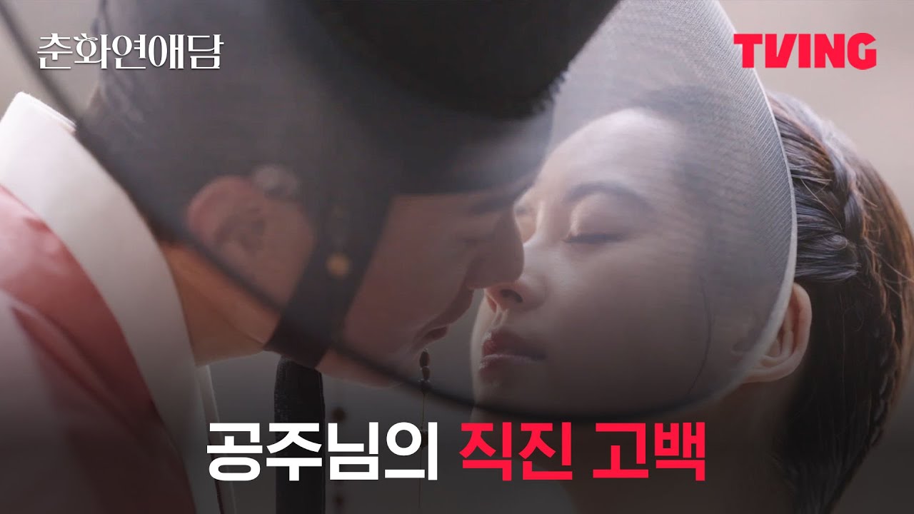 [춘화연애담] 최환도 설레게 하는 화리 공주님의 심쿵 고백❤️ | 8화 클립ㅣTVING | The Scandal of Chunhwa