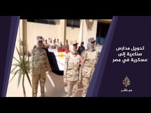 المسائية .. جدل حول قرار تحويل 27 مدرسة صناعية إلى عسكرية في مصر