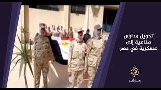 المسائية .. جدل حول قرار تحويل 27 مدرسة صناعية إلى عسكرية في مصر screenshot 2