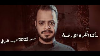 || سألنا الكرة الارضية || ترند الشيعة 2022 #حيدر_البياتي #الحسين