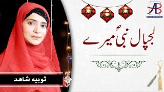 Lajpal Nabi Mere | Female Naat Khawan Sobia Shahid | لجپال نبی میرے | Punjabi Naat 2020 | AB Studios screenshot 3