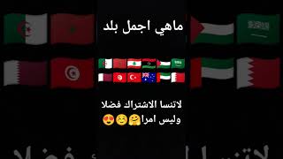 ماهي اجمل بلد