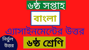 6th Week Bangla Assignment Solution class 6