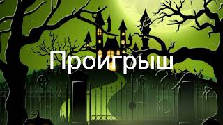 музыка из игры хелоуинские призраки супервамприрские приключения. главное меню. helloween shots.