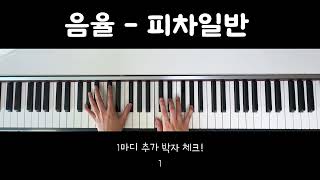 피차일반 (반주악보, 3단악보 ) - 음율