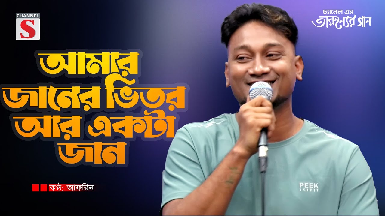 আমার জানের ভিতর আর একটা জান | সিলিটি গান | Afrin | Bangla Song 2025 | Channel S Music
