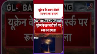Russia Ukraine War Update: यूक्रेन के क्रामाटोर्स्क पर रूस का हमला#youtubeshorts #shorts #yt