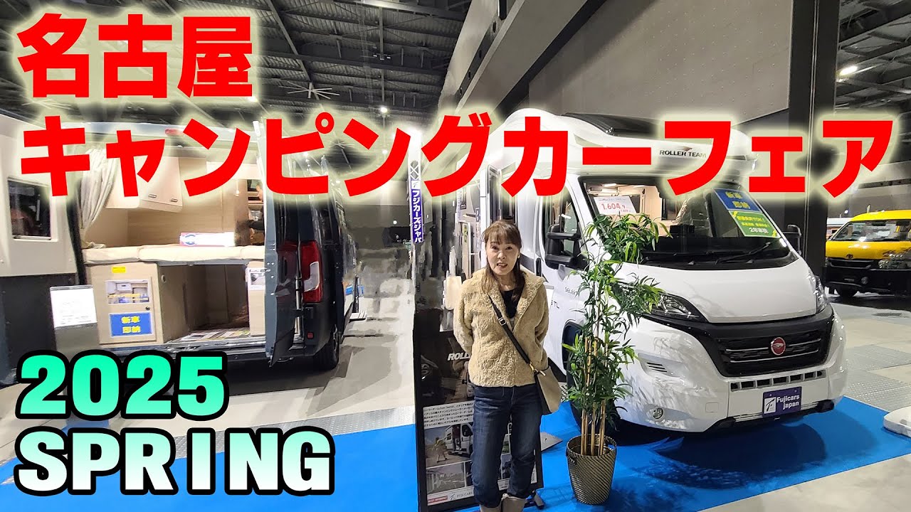 名古屋キャンピングカーフェア 2025 SPRING