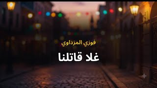 فوزي المزداوي غلا قاتلنا
