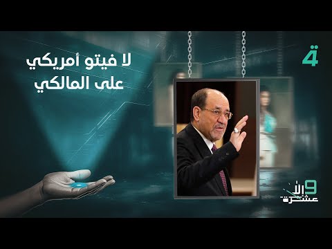 علي العلوي لا فيتو أمريكي على المالكي