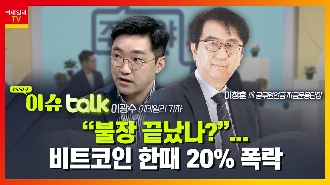 “불장 끝났나?”… 비트코인 한때 20% 폭락_이슈 TALK_주경야톡 20회 (20211206)