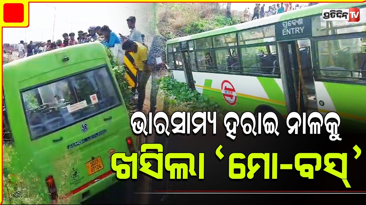 ନାଳକୁ ଖସିଲା ମୋ ବସ୍ ! Mo Bus accident at pitapali, khordha.