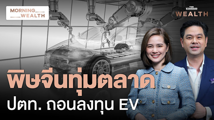 เปิดเบื้องลึก ปตท.จ่อถอนลงทุนร่วมโรงงานผลิตรถ EV กับกลุ่มฟ็อกซ์คอนน์ | Morning Wealth 21 พ.ย. 2567