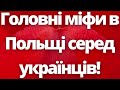 Головні міфи в Польщі серед українців! Життя в Польщі