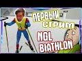 NGL Biathlon.Мой первый стрим. Катаю турниры онлайн.