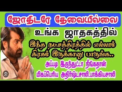 #ஜோதிடரே தேவையில்லை. இந்த நட்சத்திரத்தில் கிரகம் இருக்கானு பாருங்க|இருந்தா நீங்கதான்  அதிர்ஷ்டசாலி!