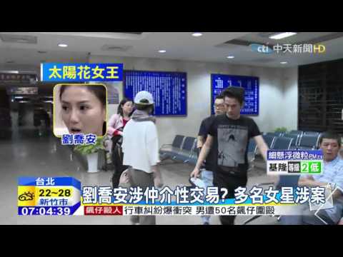20151029中天新聞　劉喬安涉仲介性交易？多名女星涉案