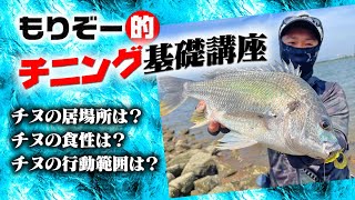 もりぞー的チニング基礎講座
