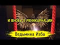 И ВНОВЬ О РЕИНКАРНАЦИИ. ВЕДЬМИНА ИЗБА ▶️ ИНГА ХОСРОЕВА