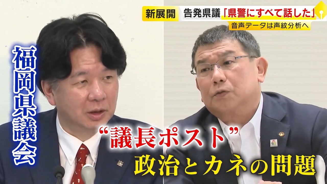 告発した福岡県議「警察にすべて話した」 “2750万円支払い”証言で会見 「あまりにバカらしい話なんで」 副議長の“否定”発言に反論 ／ （2026/07/07 OA）