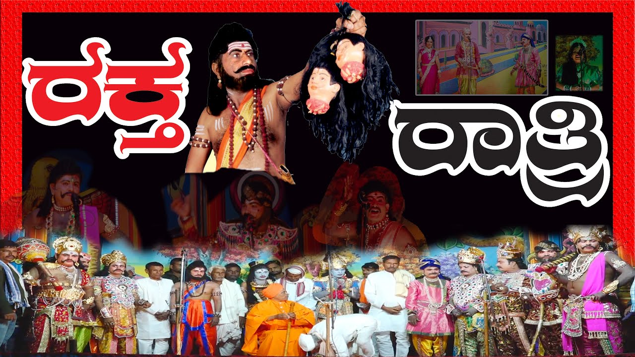 Raktha Rathri Nataka | ರಕ್ತ ರಾತ್ರಿ ನಾಟಕ | ಸೊರಟೂರ