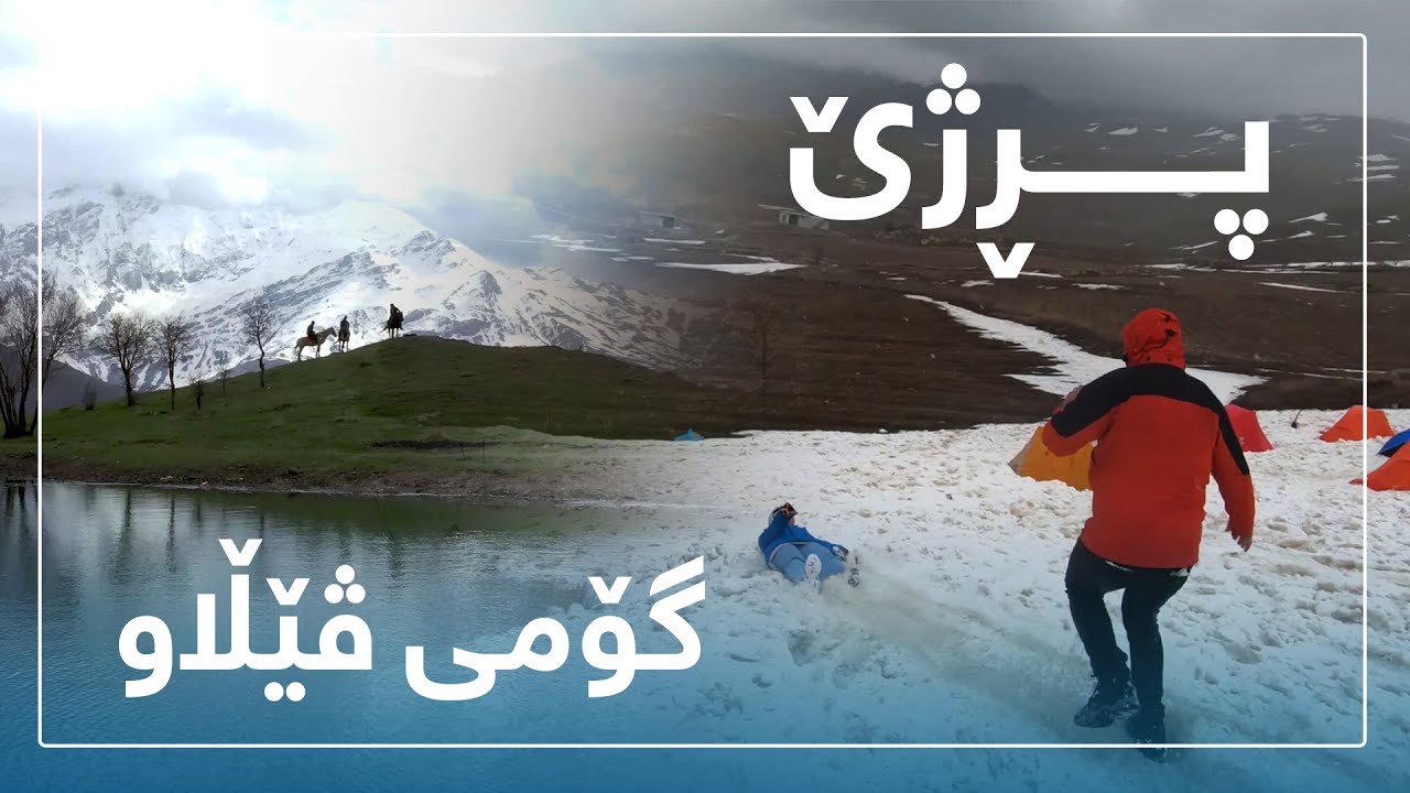 گەشتێک بۆ گۆمی ڤێڵاو - پڕژێ  gashtek bo gomi velaw u przhe